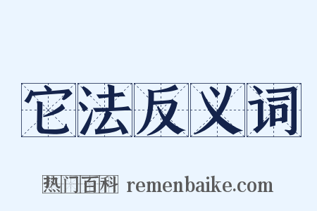 它法反义词是什么意思的图片